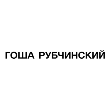 9mice - ГОША РУБЧИНСКИЙ