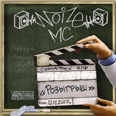 Noize MC - Розыгрыш
