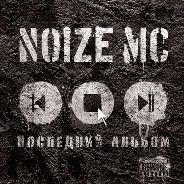Noize MC - Последний Альбом