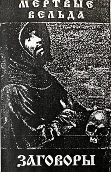 Мёртвые вельда - Заговоры