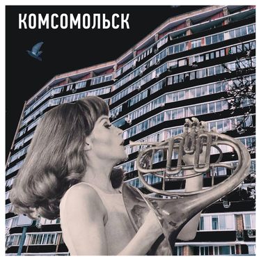 Комсомольск - 90210