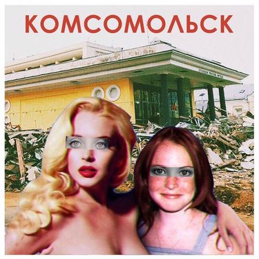 Комсомольск - Комсомольск-1