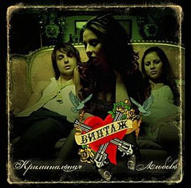 Винтаж [Vintazh] - Криминальная любовь