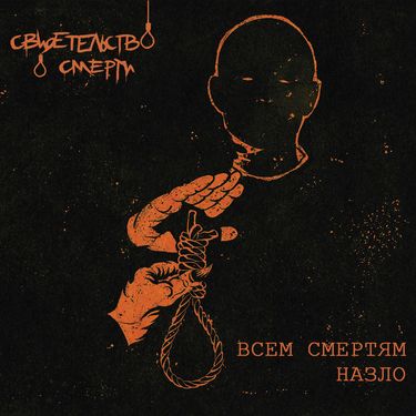 Свидетельство О Смерти - Всем смертям назло