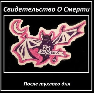 Свидетельство О Смерти - После Тухлого Дня