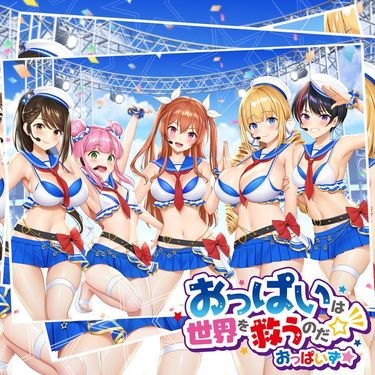 おっぱいず★ - おっぱいは世界を救うのだ☆彡