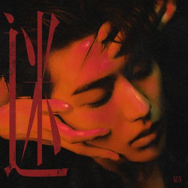蔡徐坤 [KUN] - 迷