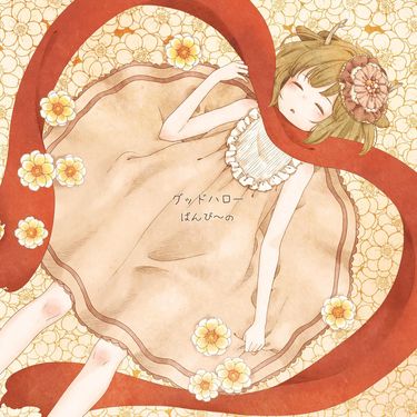 鹿乃 [Kano] - グッドハロー (Good Hello)