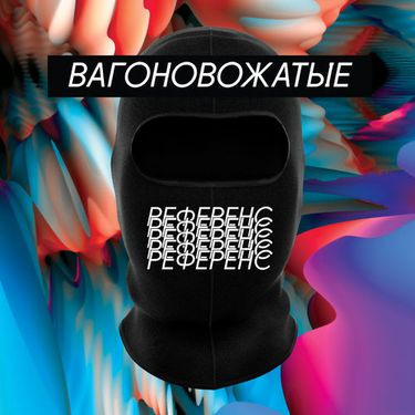 вaгоновожaтые - Референс