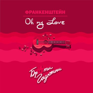 Брати Гадюкіни - ФРАНКЕНШТЕЙН/Oh my Love