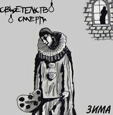 Свидетельство О Смерти - Зима