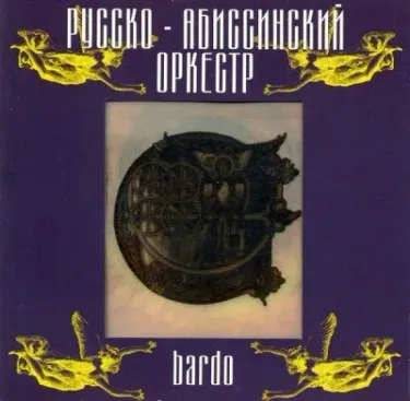 Русско-абиссинский оркестр - Bardo