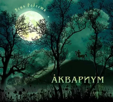 Аквариум [Aquarium] - День радости