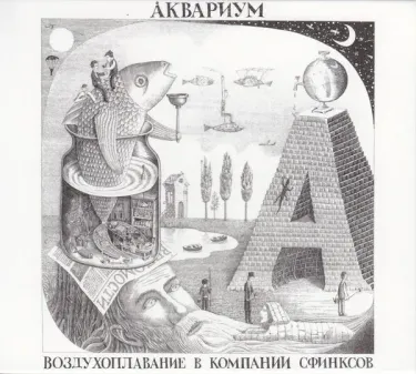 Аквариум [Aquarium] - Воздухоплавание в компании сфинксов