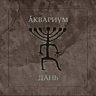Аквариум [Aquarium] - Дань