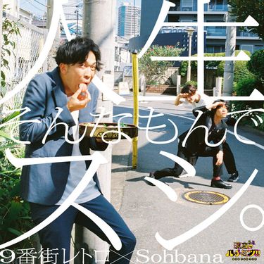 9番街レトロ & Sohbana - 人生そんなもんでスシ。