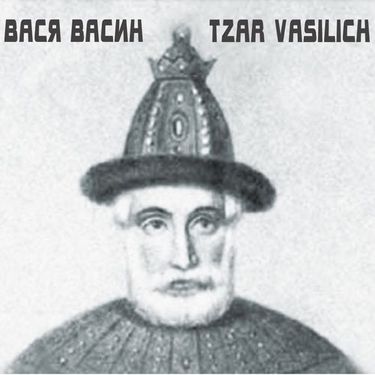 Вася Васин - Tzar Vasilich