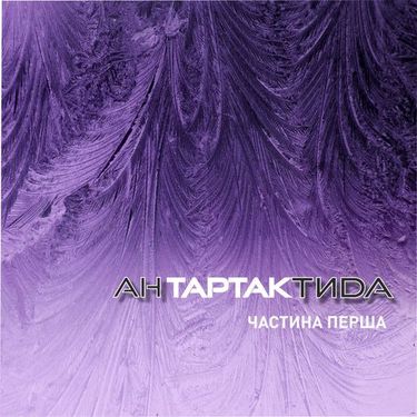 Тартак - АнТАРТАКтида. Частина перша