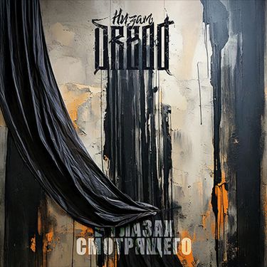 Низам DRedd - В глазах смотрящего