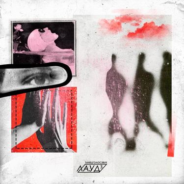 ЛАУД [LAUD] - ТанецГолосЗвук 3