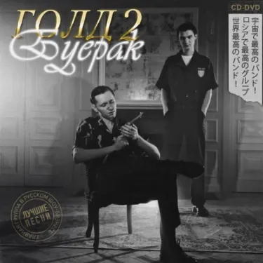 Буерак [Buerak] - Голд 2