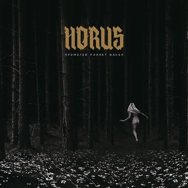 HORUS - Прометей роняет факел