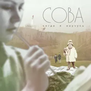 Сова - Когда я научусь