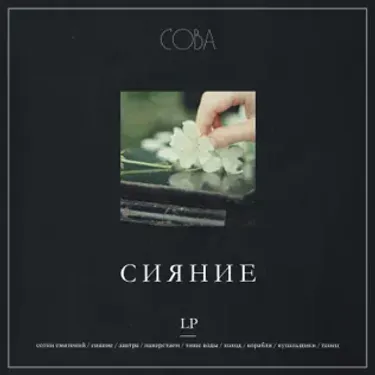 Сова - Сияние