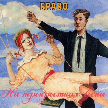 Браво [Bravo] - На перекрестках весны
