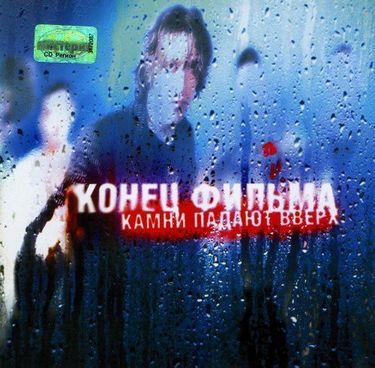 Конец фильма - Камни падают вверх