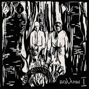 Воллны - I