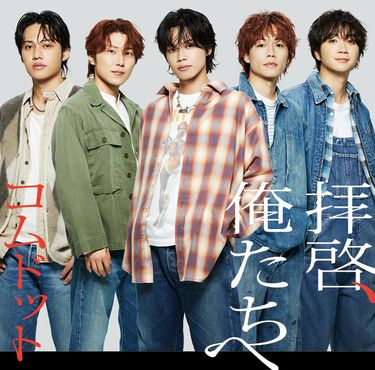 コムドット - 拝啓、俺たちへ