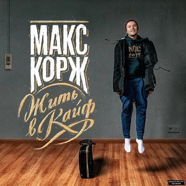 Макс Корж - Жить в кайф