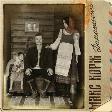 Макс Корж - Домашний