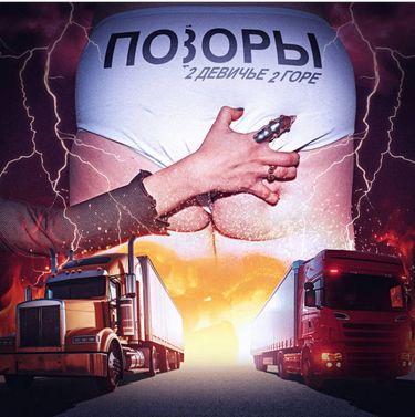 Позоры - 2 девичье 2 горе