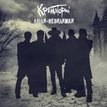 Крематорий - Люди​-​невидимки