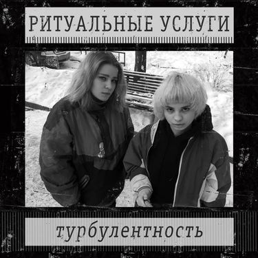 Ритуальные услуги - Турбулентность