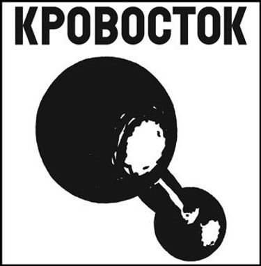 Кровосток - Гантеля