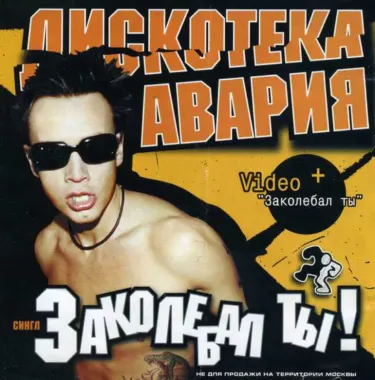 Дискотека Авария [Diskoteka Avariya] - Заколебал ты! [You Hesitated!]