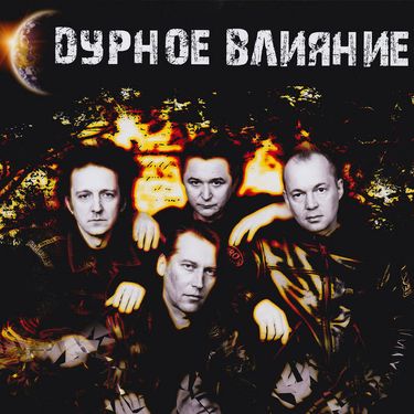Дурное Влияние - Reunion Session 2012