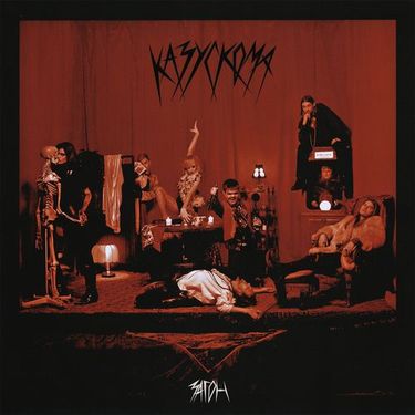 Казускома - ЗАГОН