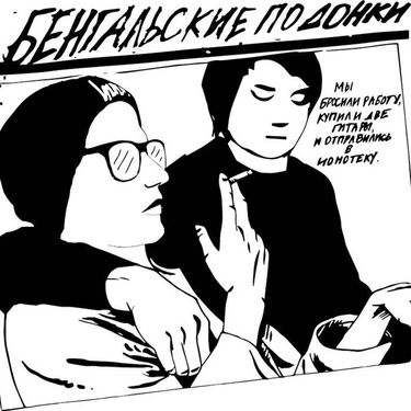 Бенгальские Подонки - ЛП