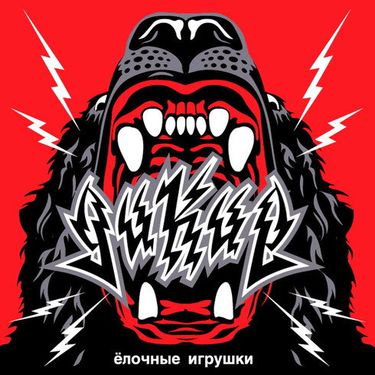 ёлочные игрушки - Дикие ёлочные игрушки