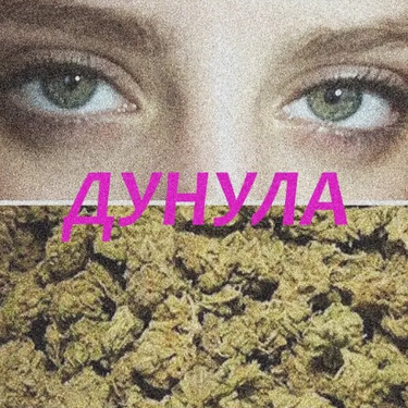 вертуля газманова - дунула