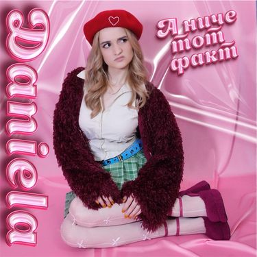 Daniela - А НИЧЕ ТОТ ФАКТ