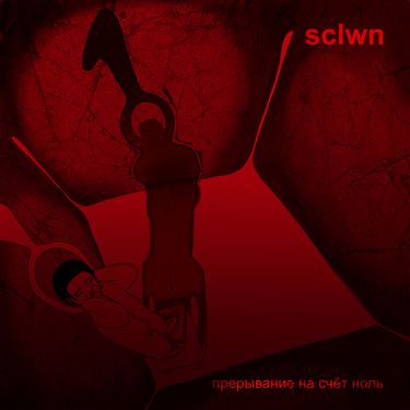 Sclwn - Прерывание на счёт ноль