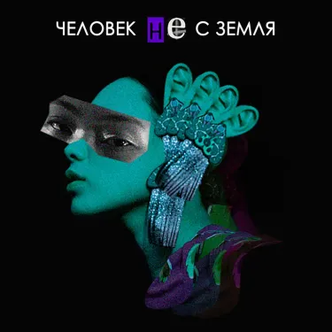 Ян Гэ [Yang Ge] - Человек не с Земля