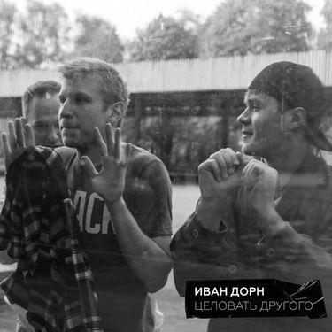 Иван Дорн [Ivan Dorn] - Целовать другого