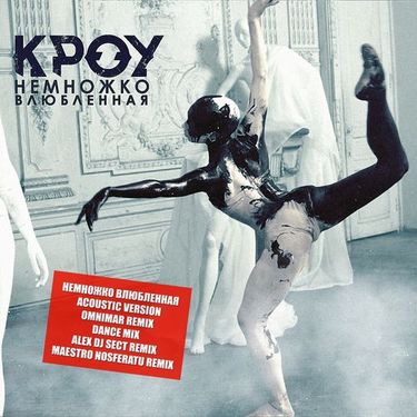 КРОУ - Немножко влюблённая