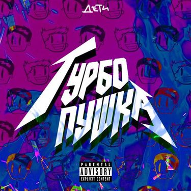 Дети - ТУРБО ПУШКА (RAVE)